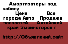 Амортизаторы под кабину MersedesBenz Axor 1843LS, › Цена ­ 2 000 - Все города Авто » Продажа запчастей   . Алтайский край,Змеиногорск г.